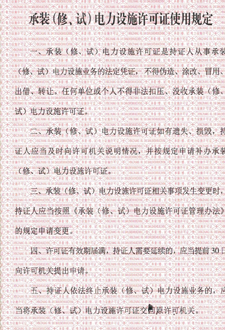  承裝（修、試）電力設(shè)施許可證使用規(guī)定